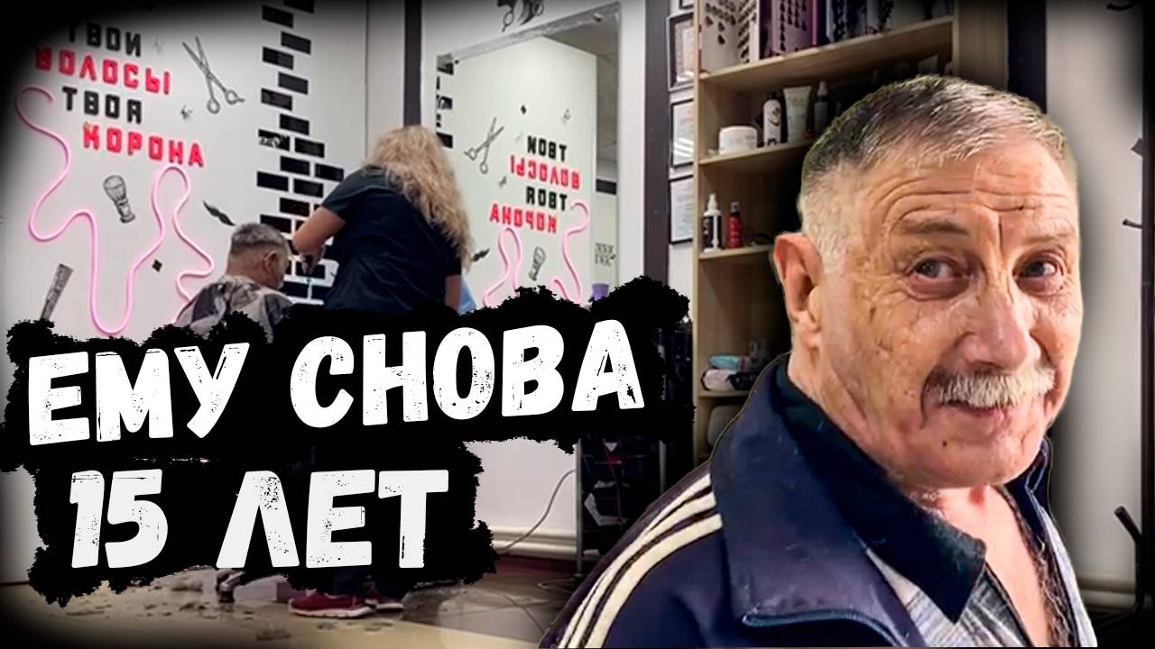 ПОЕЗДКА К ПАРИКМАХЕРУ // СРАЗУ ПОМОЛОДЕЛ.