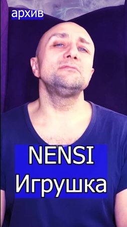 NENSI - Игрушка Клондайс кавер из архива