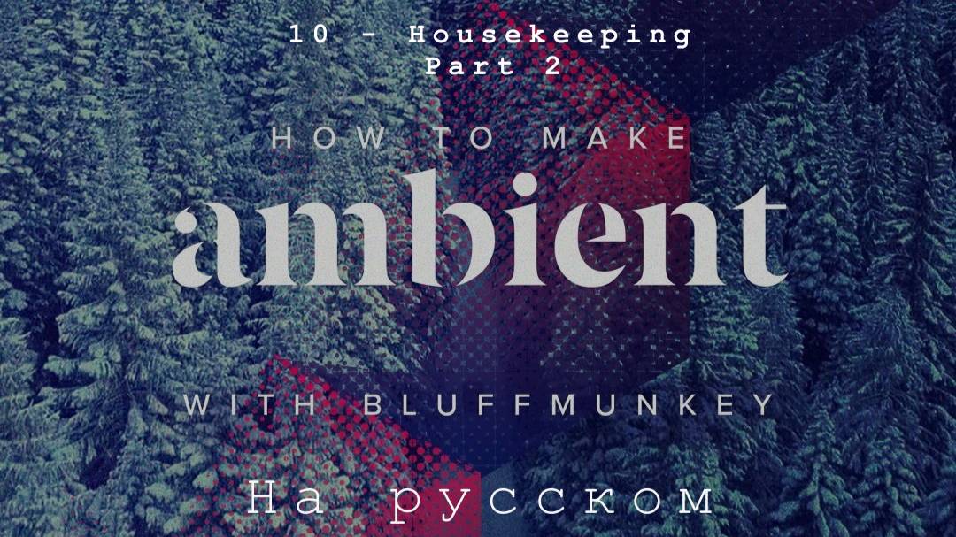 How To Make Ambient with Bluffmunkey(русский перевод)
Tutorial 10 - Housekeeping Part 2