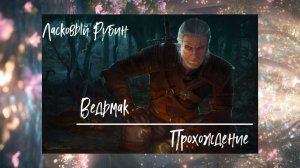 Ведьмак - Прохождение №10˙✧˖°🐺 ༘ ⋆｡˚