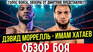 Обзор боя Дэвид Моррелль - Имам Хатаев