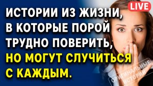 ИСТОРИИ ИЗ ЖИЗНИ | Слушать АУДИОРАССКАЗЫ (СБОРНИК Часть 12)