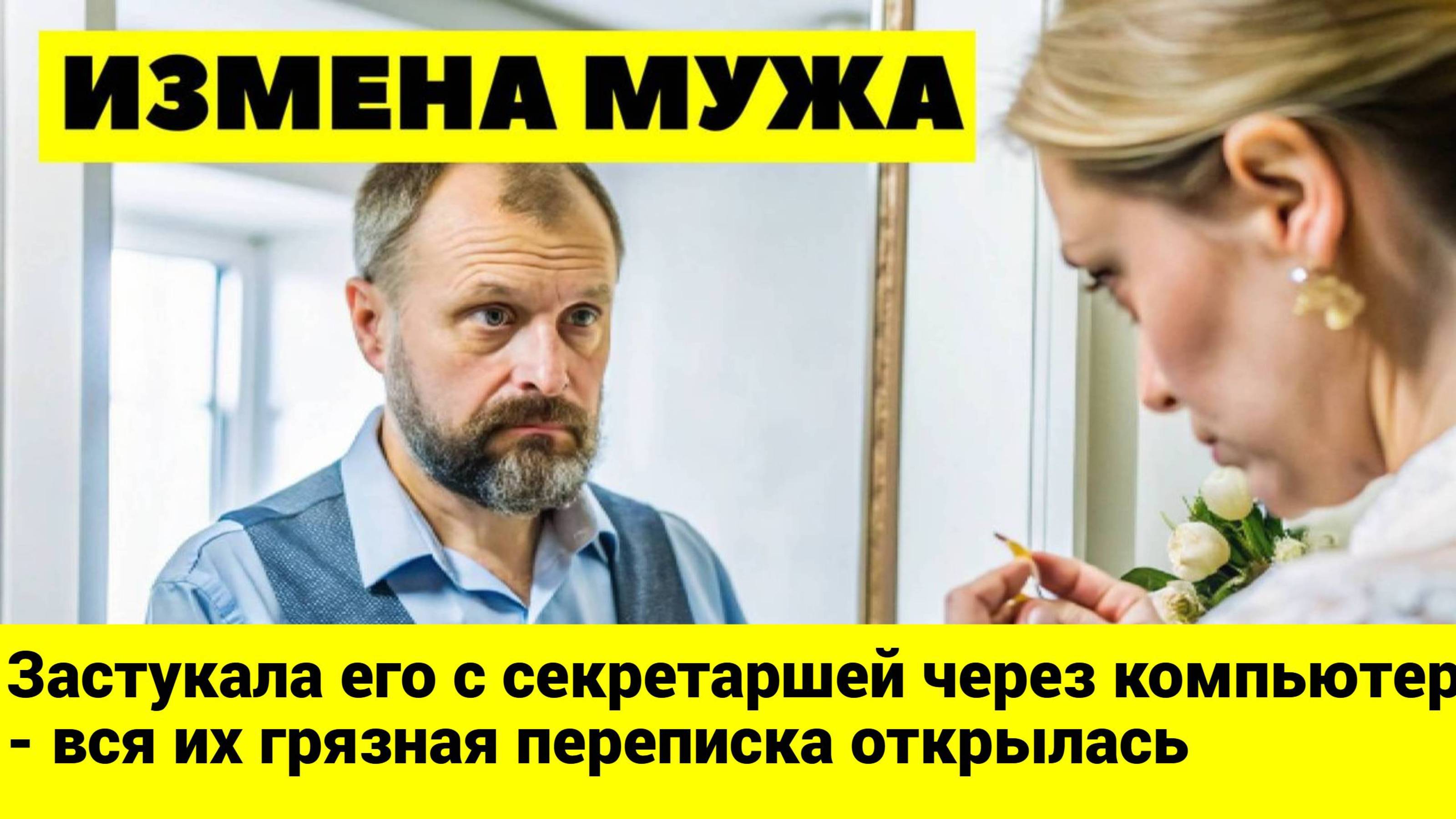 ИЗМЕНА МУЖА. Он бросил меня ради этой ненормальной