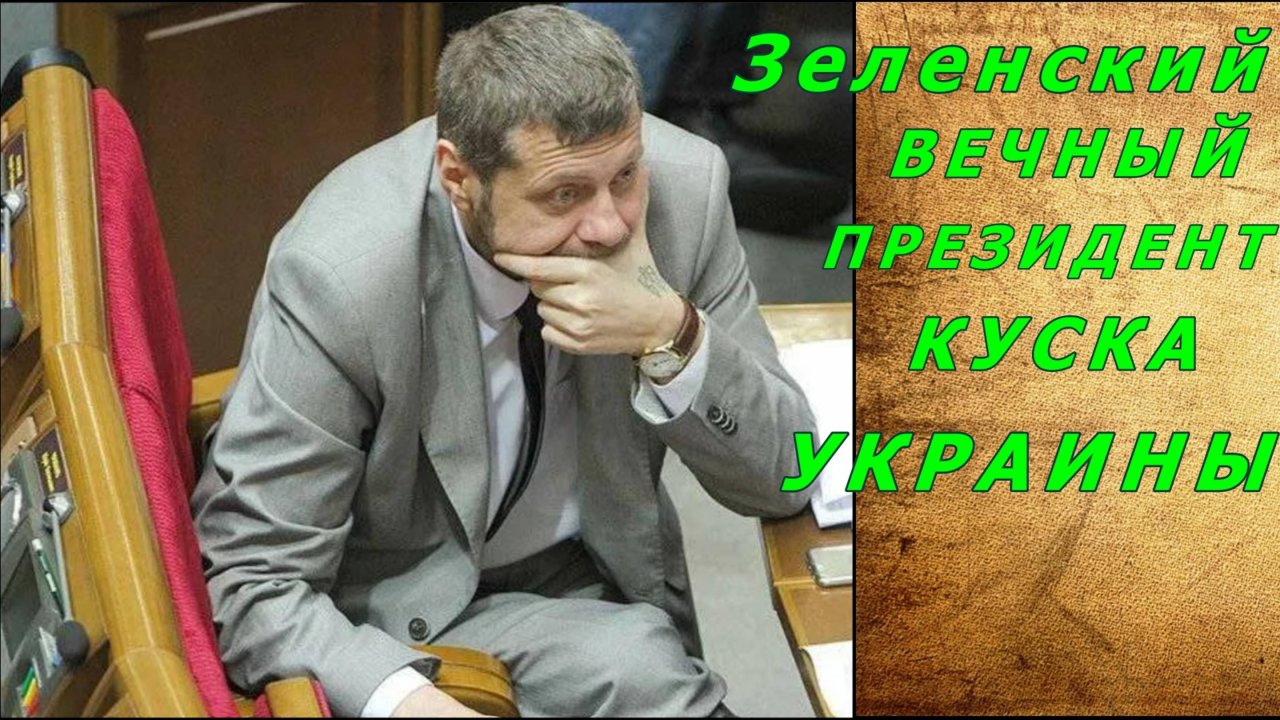 Нелегитимный Зеленский до 2035 года. Мосийчук у журналиста Филимоненко