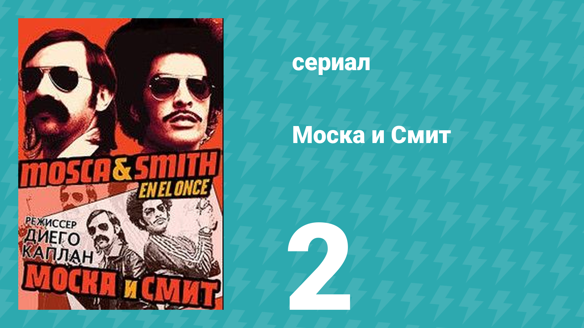Моска и Смит 1 сезон 2 серия (сериал, 2004)