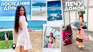 ЧУТЬ НЕ ОПОЗДАЛИ на САМОЛЁТ ✈️ Последнее ВИДЕО из Китая...