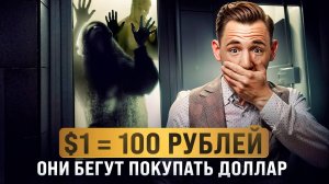 Доллар снова будет стоить сто рублей и ты должен успеть!