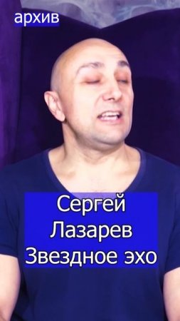 Сергей Лазарев - Звездное эхо Клондайс кавер из архива