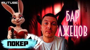 Liar's Bar / Бар Лжецов | Быстрая игра