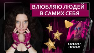 Влюбляю людей в самих себя. Дорого! | Подкаст с психологом