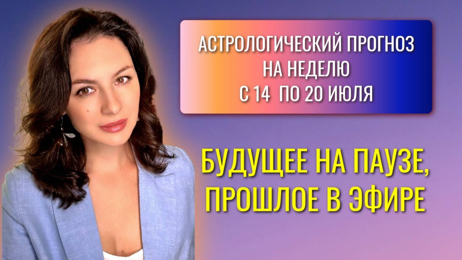 МЕРКУРИЙ ЗАМЕДЛЯЕТСЯ, ВЕНЕРА ШЕПЧЕТ, МАРС СПОРИТ. Прогноз на неделю с 14 по 20 июля 2025