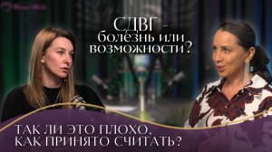 СДВГ — болезнь или большие возможности?