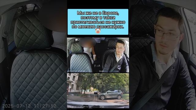 Мы же не в Европе, поэтому пристегиваться в такси не нужно, по мнению пассажирки.