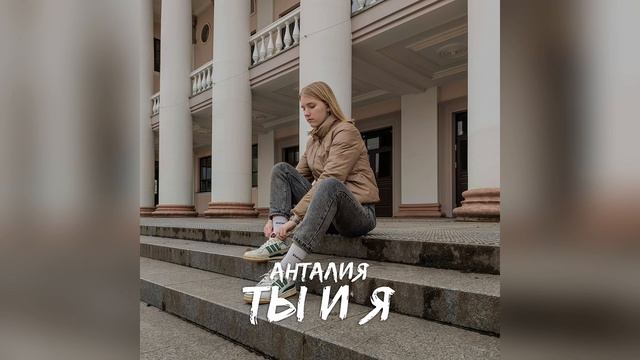 Анталия - Ты и Я (2024)