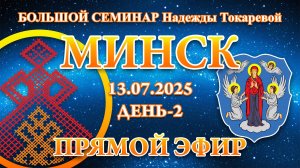 Надежда Токарева - БС_13.07.2025.Д-2 Минск. Прямой Эфир