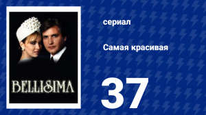 Самая красивая 37 серия (сериал, 1991)