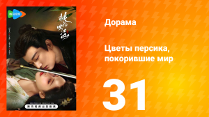 Цветы персика, покорившие мир 1 сезон 31 серия