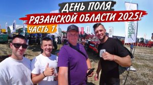С/Х выставка по Рязански: Lovol, Amazone, Koblik, Zoomlion, МТЗ... Подгон от "Дело Техники"