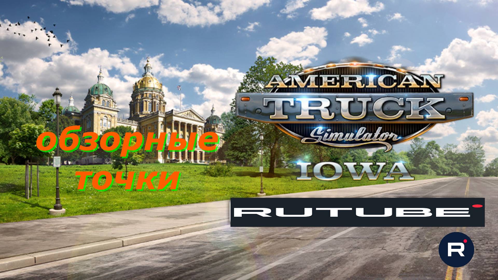 обзорные точки (Айова.) American Truck Simulator Максимальные настройки 4K смотреть онлайн