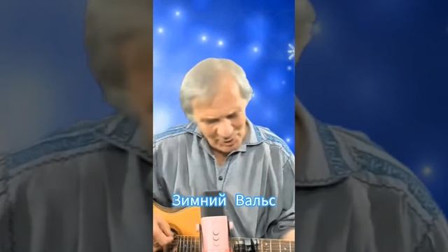 Андрей Барбашов - Зимний Вальс. Авторская песня