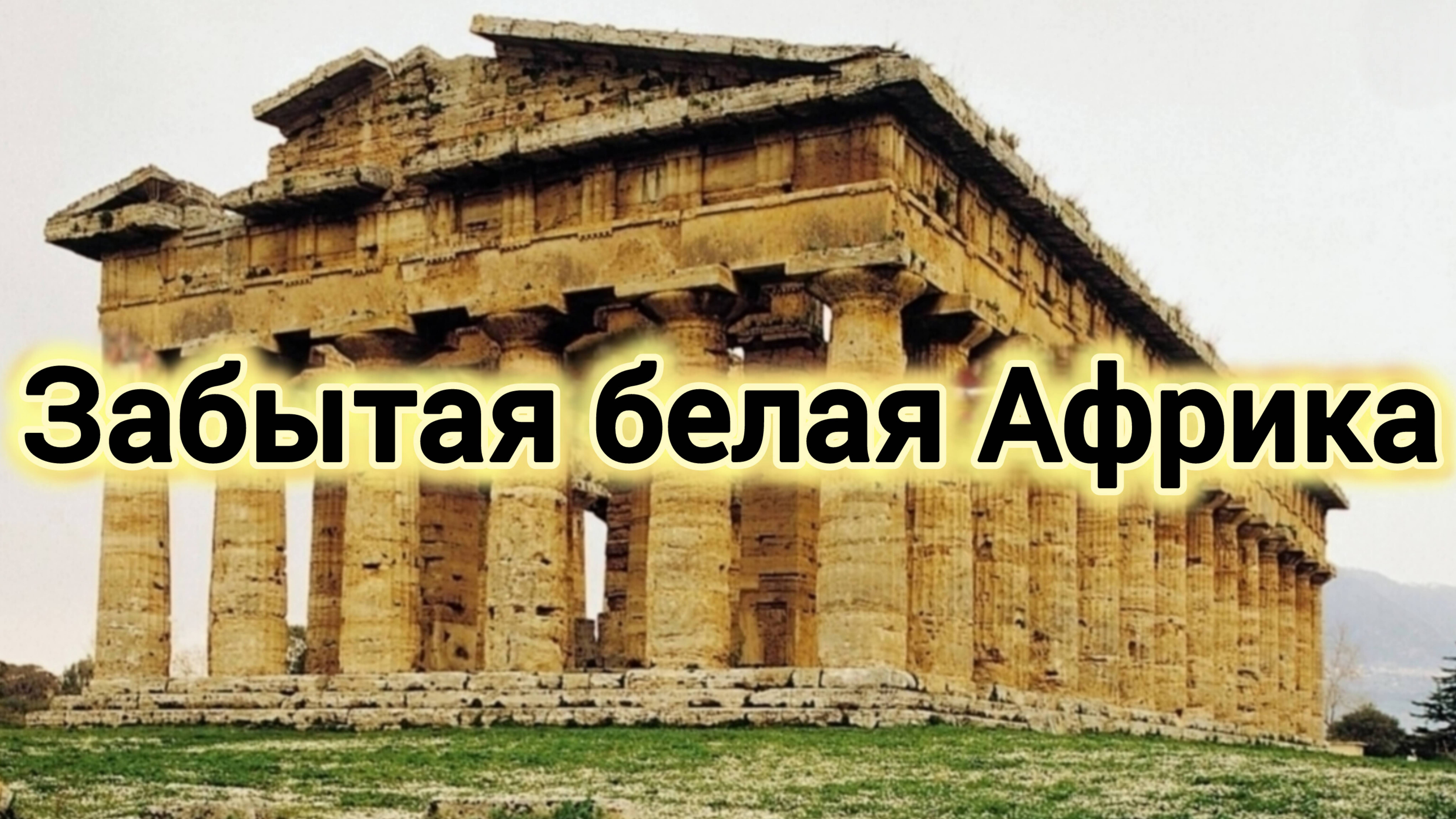 кРАмола. БЕЛАЯ АФРИКА. ЗАБЫТАЯ ИМПЕРИЯ ФЕРМЕРОВ.