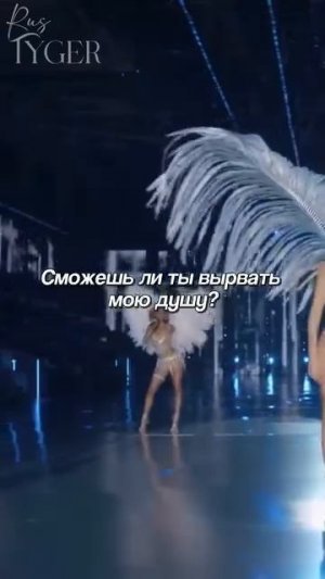 Тайла на Victoria secret с песней water [русские субтитры]