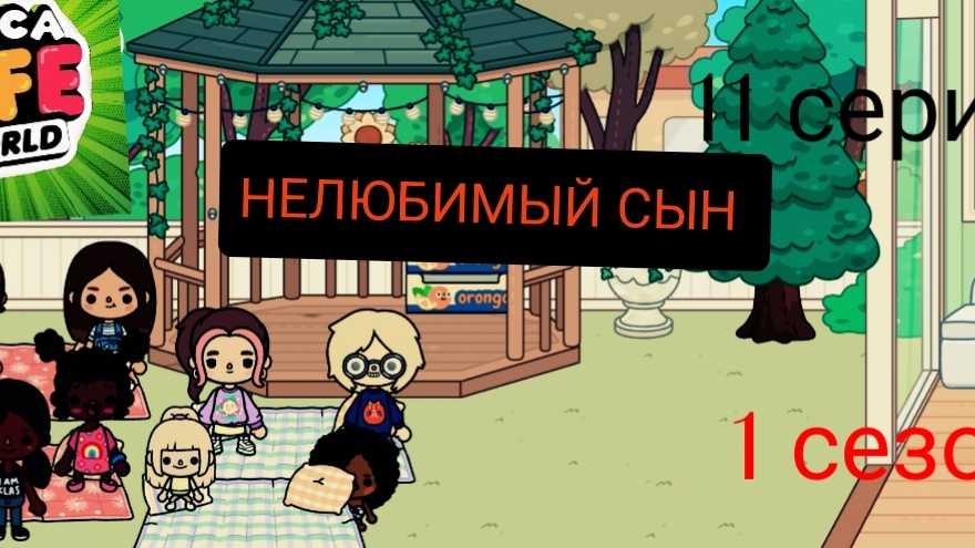 1 сезон  11 серия сериала  НЕЛЮБИМЫЙ СЫН ПРИЯТНОГО ПРОСМОТРА