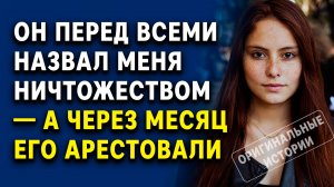 Он назвал меня ничтожеством ПЕРЕД ВСЕМИ — а через месяц его арестовали