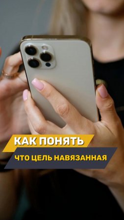Приложение «Живи» поможет выявить навязанную цель🎯