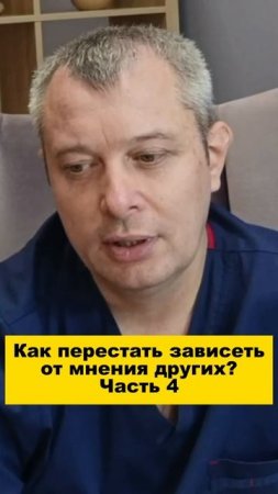 Как перестать зависеть от мнения других? Часть 4