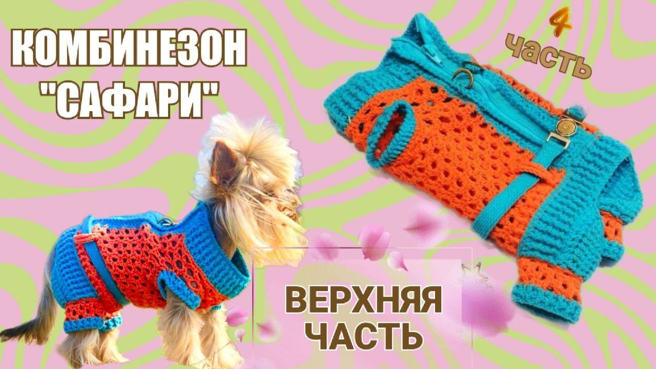 Комбинезон «Сафари» 🧶🐾 | Часть 4 — Вяжем верхнюю часть: основа комбинезона смотреть онлайн