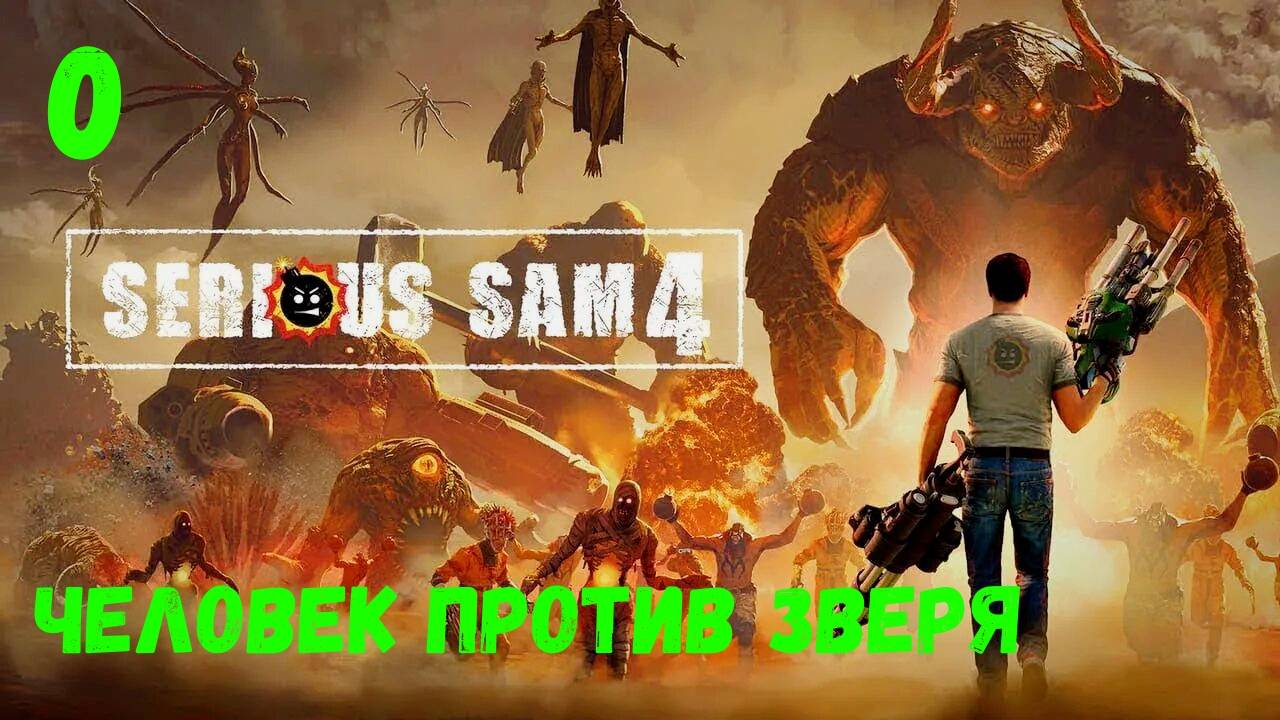Прохождение Serious Sam 4 - Глава 0. Человек против зверя. смотреть онлайн