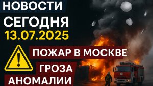 Новости_Сегодня_13_07_2025_Россия,_Москва,_Экстренный_вызов_ катаклизм новый выпуск события дня