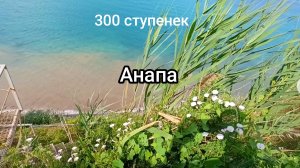 300 ступенек Анапа 13.07.2025