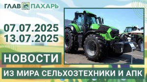 Новости из мира сельхозтехники и АПК. Итоги недели 07.07.2025 - 13.07.2025