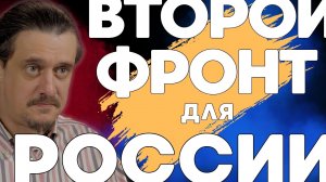 Новый фронт для России