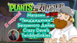 Растения против Зомби - Магазин "Твиддидинки" Безумного Дейва | Crazy Dave's Twiddydinkies