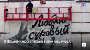 В Надыме рисуют первый в этом году мурал