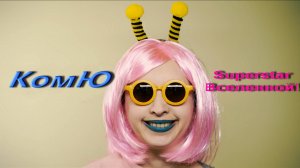 КомЮ (с 2023  по июль 2025 года был ник FEODORA) - SUPERSTAR Вселенной! (Премьера клипа 2023)