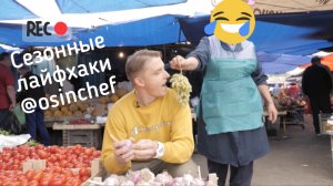 Сезонные лайфхаки @osinchef