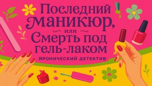 Иронический детектив. Последний маникюр