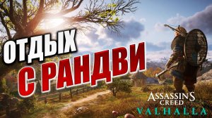 ОТДЫХ С РАНДВИ | Assassin's Creed Valhalla / Ассасин Крид Вальгалла | #25