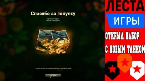 КУПИЛ НАБОР В МИР ТАНКОВ С НОВЫМ ТАНКОМ ЗА 11.000 ЖЕТОНОВ (LESTA GAMES - МИР ТАНКОВ)