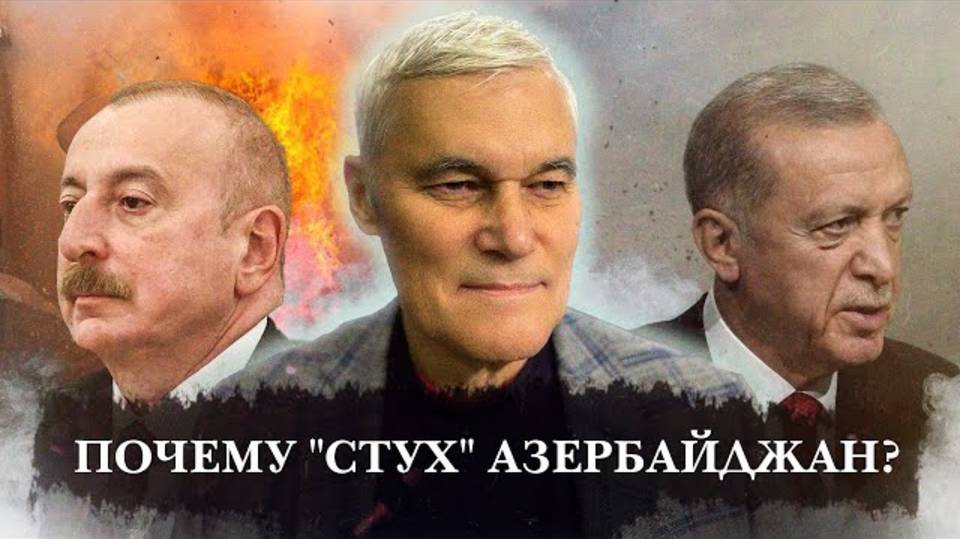 Константин Сивков | Почему "стух" Азербайджан?