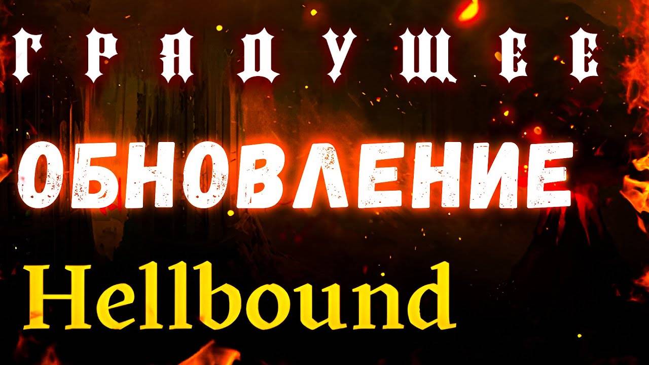 Новость. Грядущее обновление Hellbound в Lineage 2 Legacy смотреть онлайн