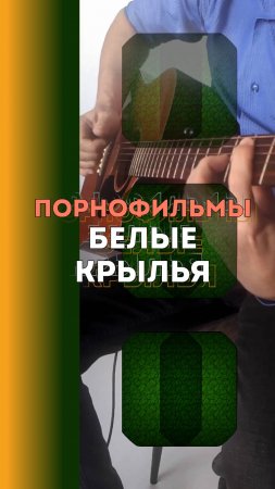 Порнофильмы* - Белые крылья (Я так соскучился) | Фингерстайл на электроакустике