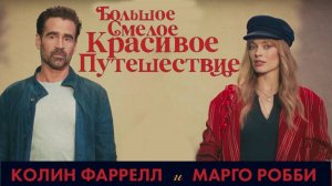 Большое смелое красивое путешествие — Русский трейлер (2025)