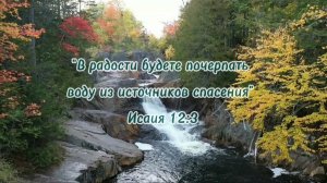 Источник спасения | христианский стих