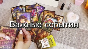 Важные события ближайшего будущего. Гадание на Ленорман. Онлайн расклад