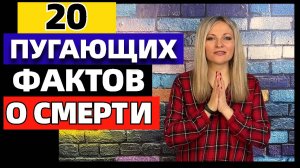 20 фактов о смерти, которые удивляют и поражают  #сезонконтентаRUTUBE